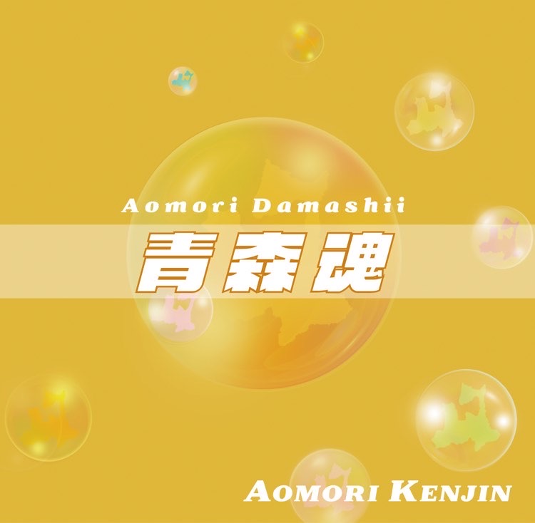 ORDER | AOMORI KENJIN 公式サイト